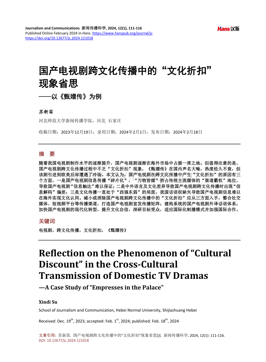 国产电视剧跨文化传播中的“文化折扣”现象省思.pdf_第1页