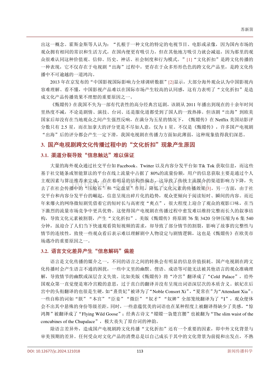 国产电视剧跨文化传播中的“文化折扣”现象省思.pdf_第3页