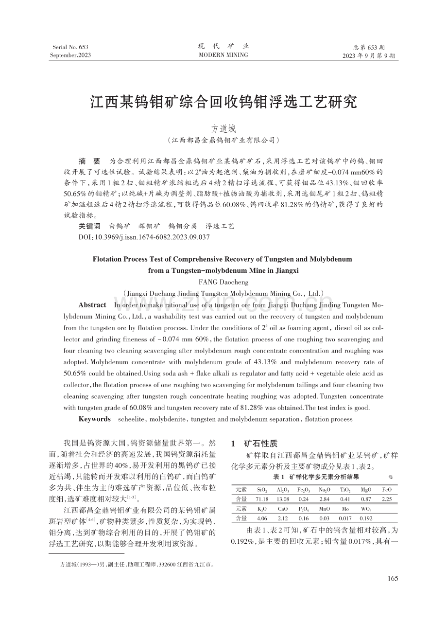 江西某钨钼矿综合回收钨钼浮选工艺研究.pdf_第1页