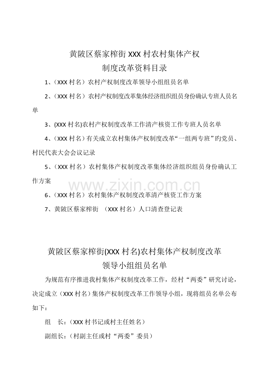 农村产权制度改革参考资料.doc_第1页