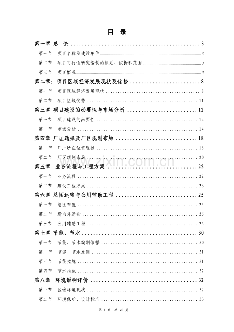 江西省农家店物流配送中心建设项目可行性研究报告.doc_第2页