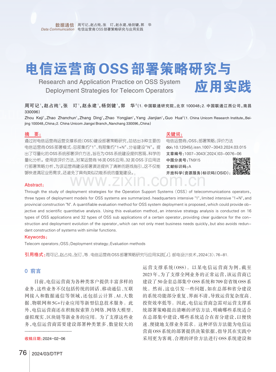 电信运营商OSS部署策略研究与应用实践.pdf_第1页