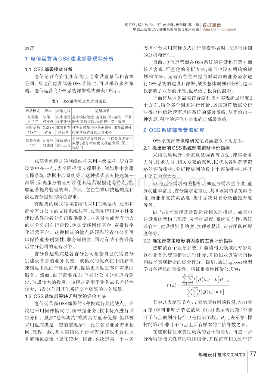 电信运营商OSS部署策略研究与应用实践.pdf_第2页