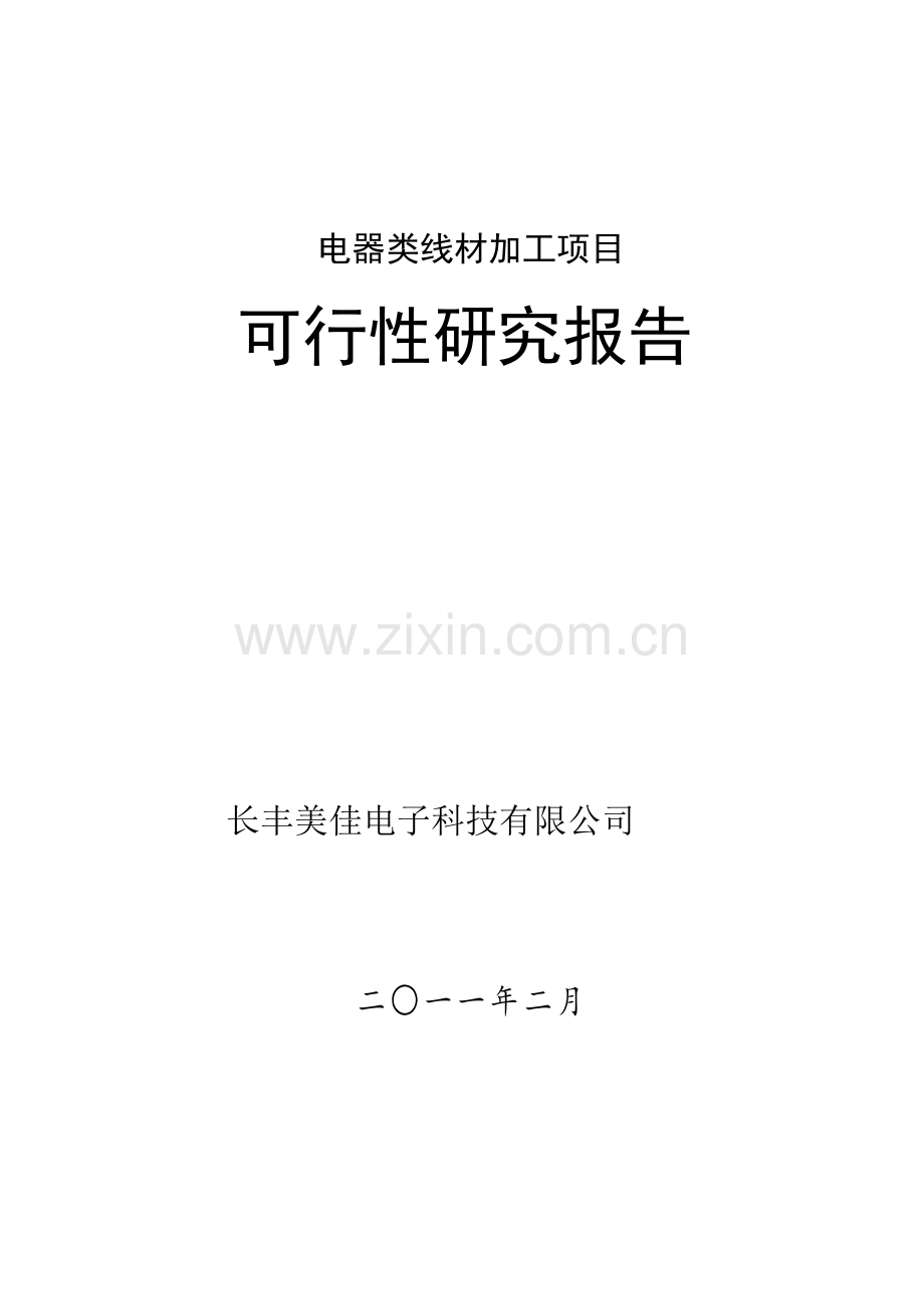 电器类线材加工项目申报专项资金申请报告.doc_第1页