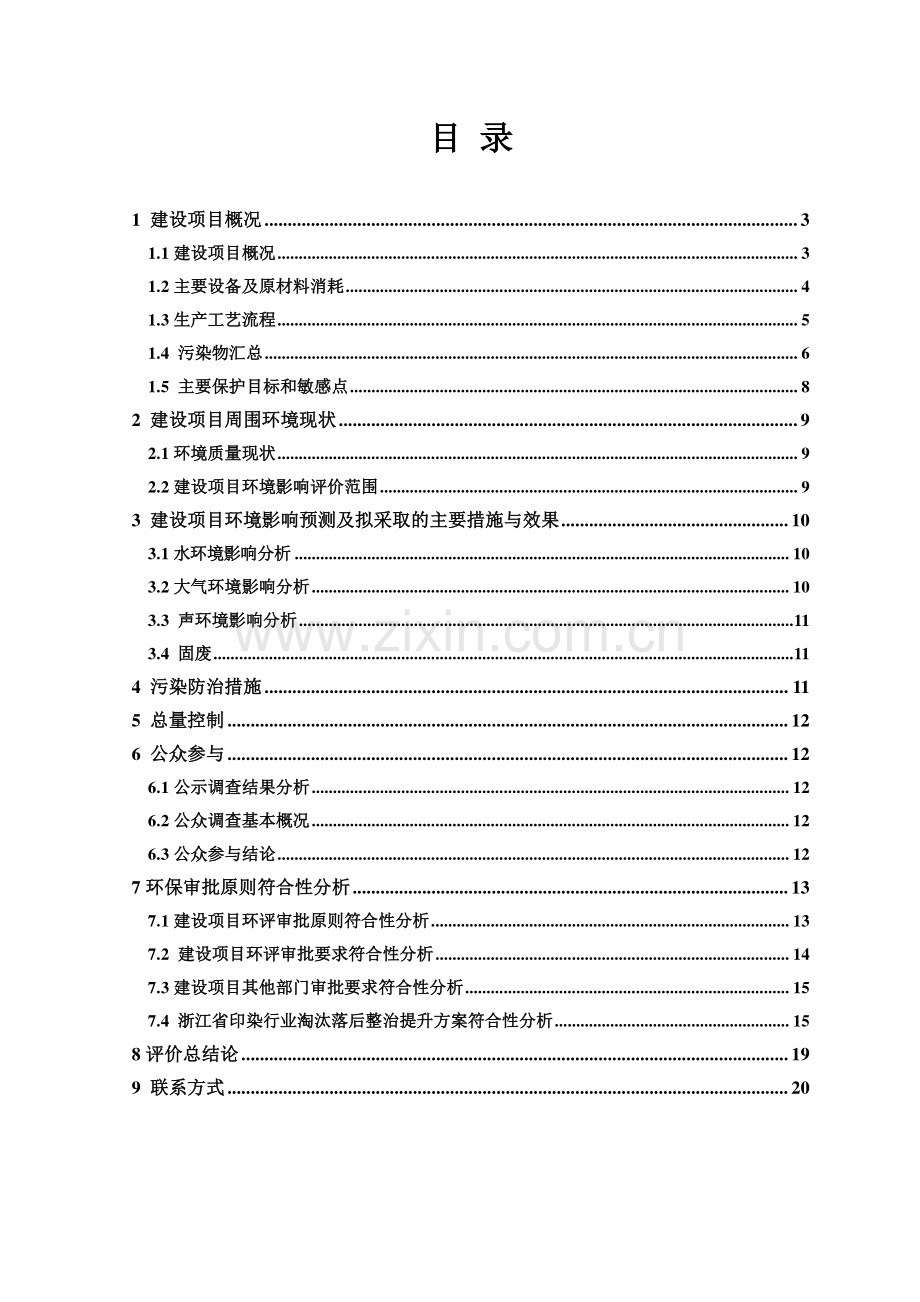 煊伟新材料有限公司印染车间整治提升项目申请建设环境评估报告书.doc_第2页