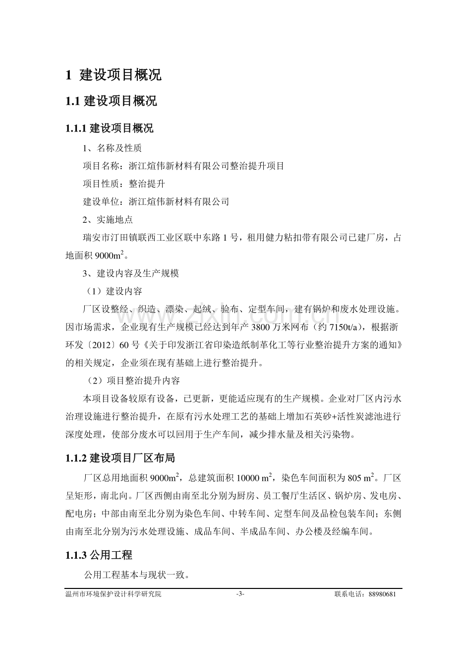 煊伟新材料有限公司印染车间整治提升项目申请建设环境评估报告书.doc_第3页