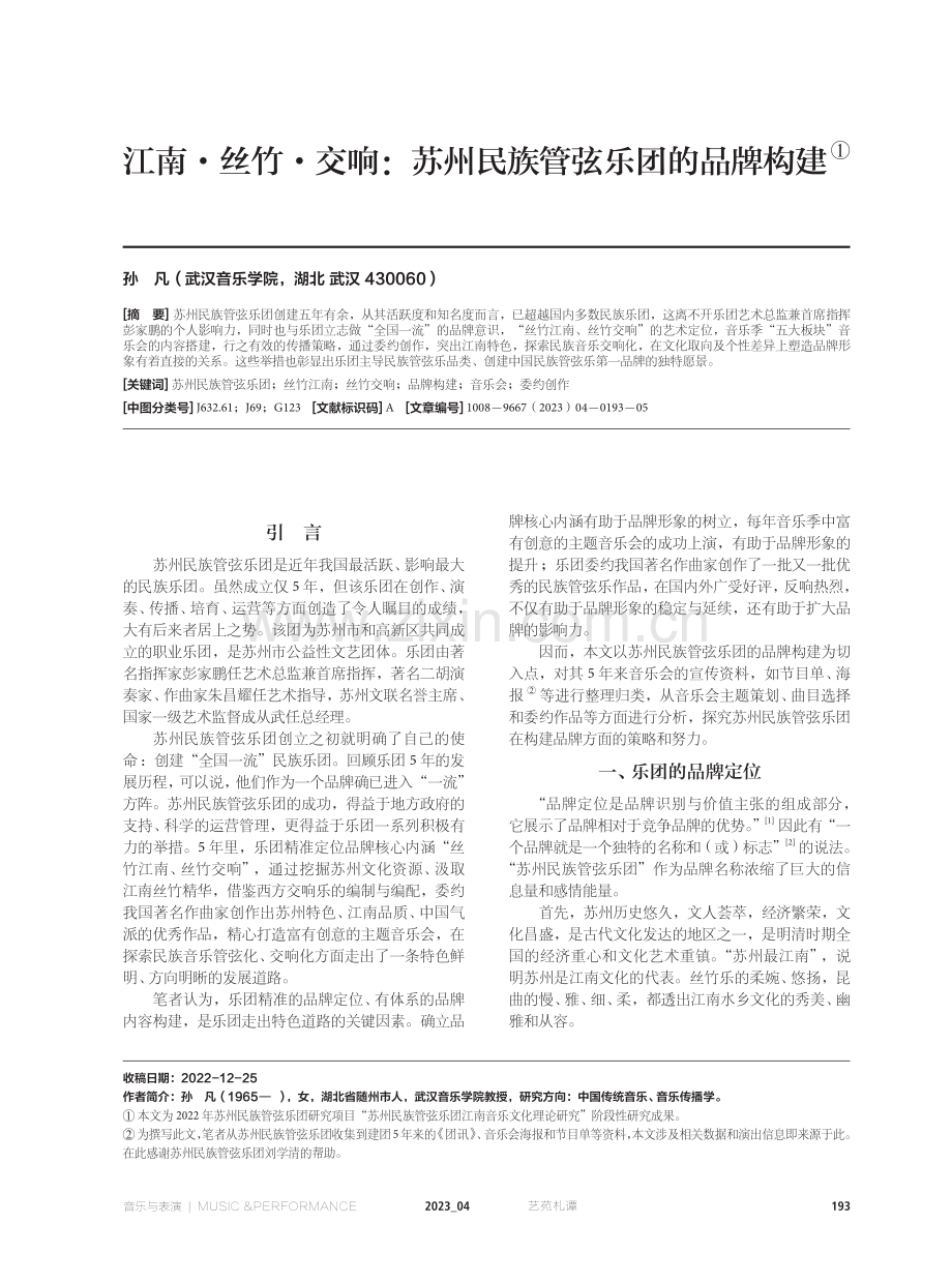 江南·丝竹·交响：苏州民族管弦乐团的品牌构建.pdf_第1页