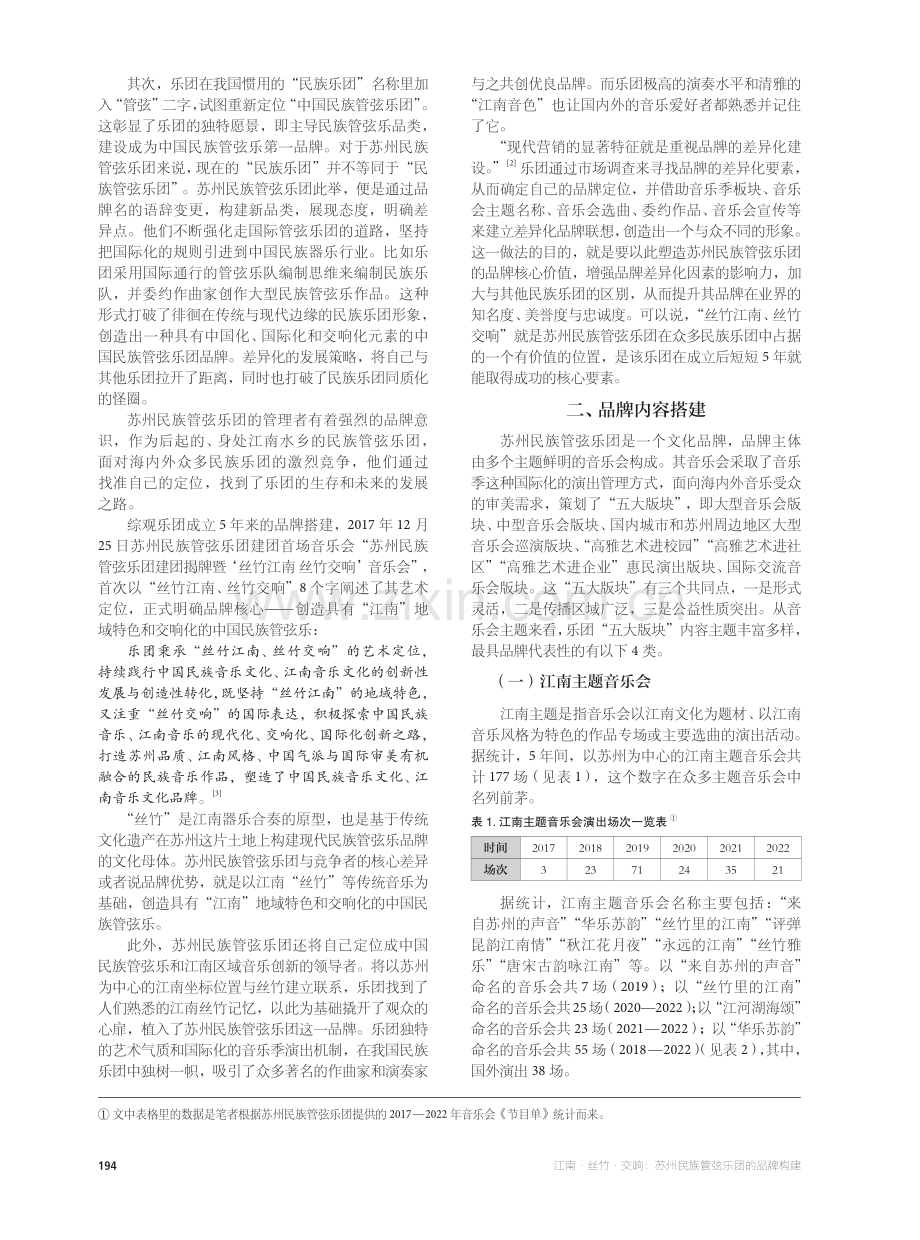 江南·丝竹·交响：苏州民族管弦乐团的品牌构建.pdf_第2页