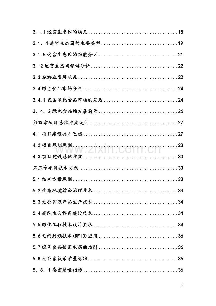 生态文化旅游观光园项目建设投资可行性研究报告.doc_第2页