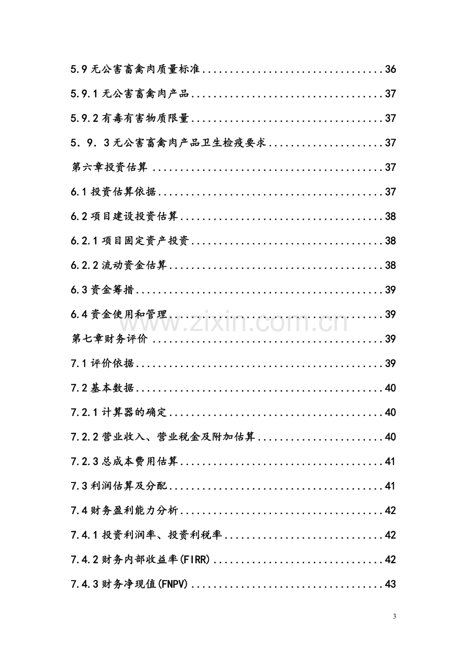 生态文化旅游观光园项目建设投资可行性研究报告.doc_第3页