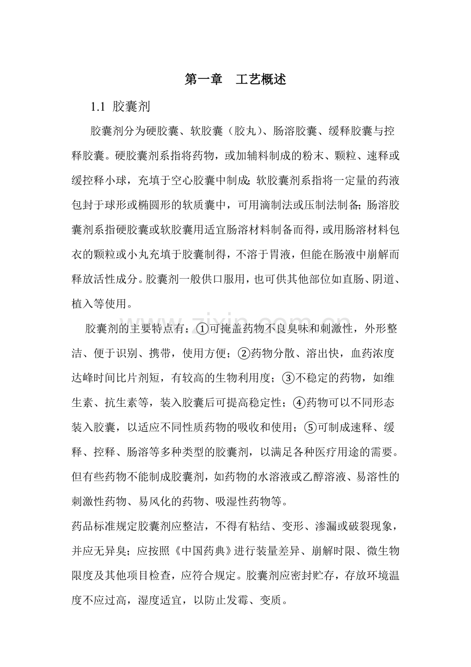 年产5亿粒诺氟沙星胶囊的工艺设计说明书论文-毕业论文.doc_第3页