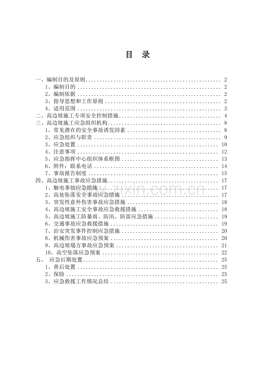 高边坡施工安全应急预案.doc_第2页