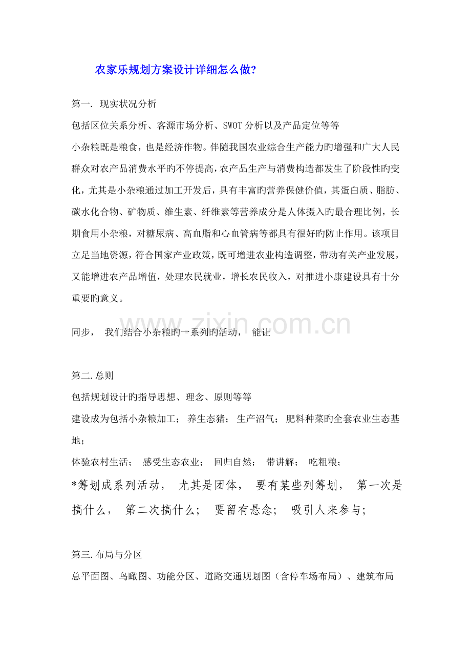 农家乐规划方案设计具体怎么做.doc_第1页