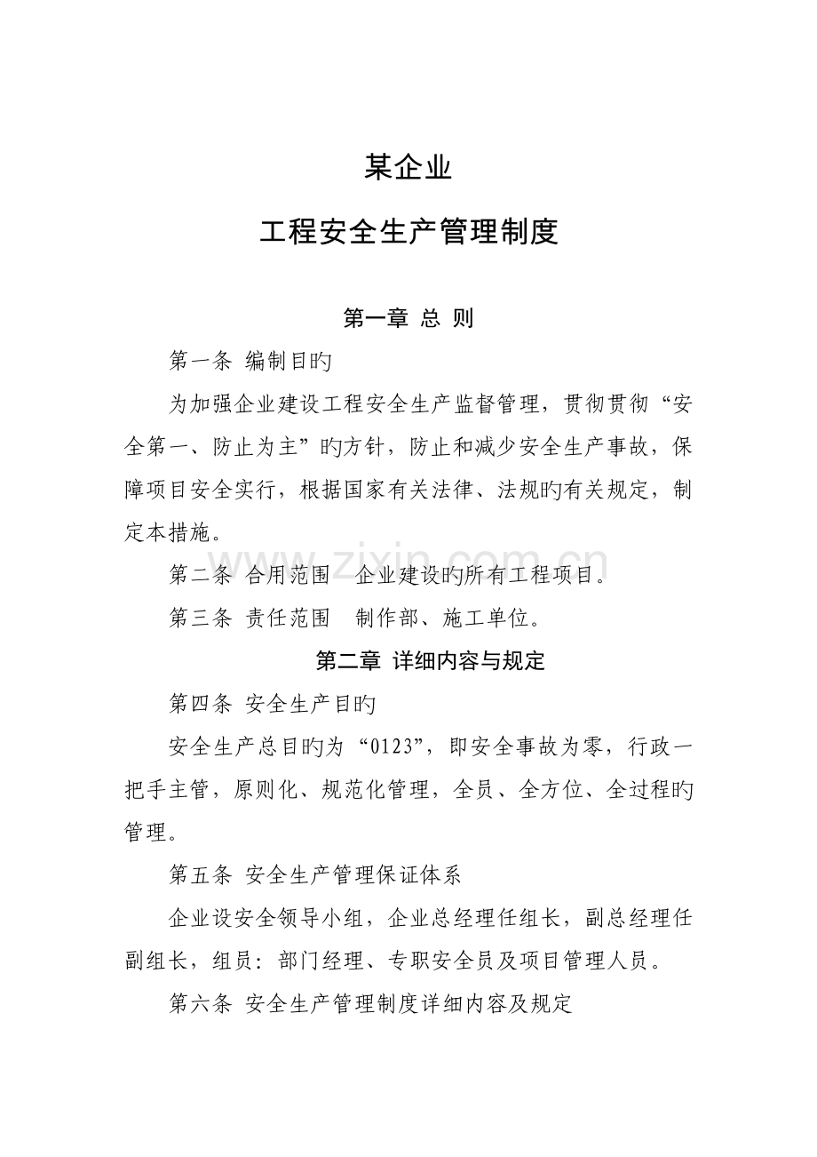 公司工程安全生产管理制度.doc_第1页