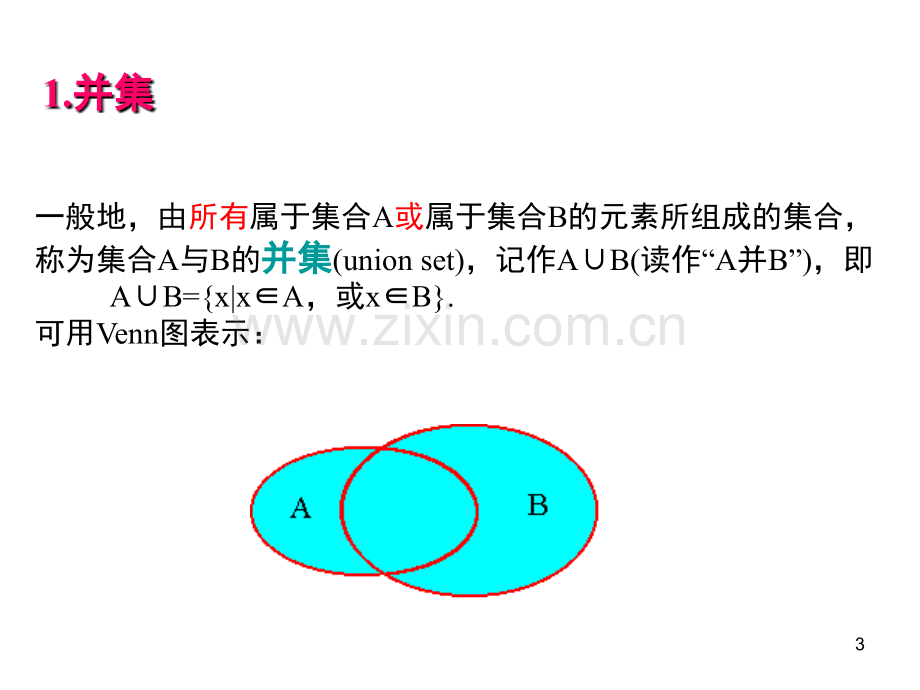 集合的基本运算并集与交集.ppt_第3页