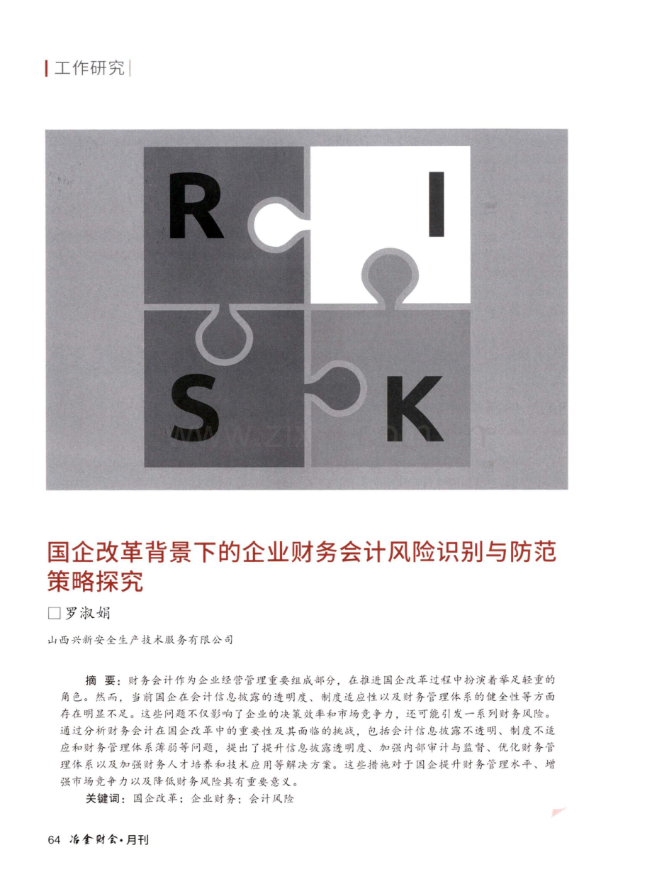 国企改革背景下的企业财务会计风险识别与防范策略探究.pdf_第1页