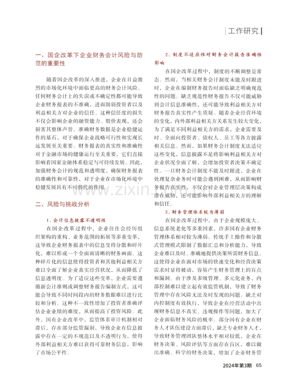 国企改革背景下的企业财务会计风险识别与防范策略探究.pdf_第2页