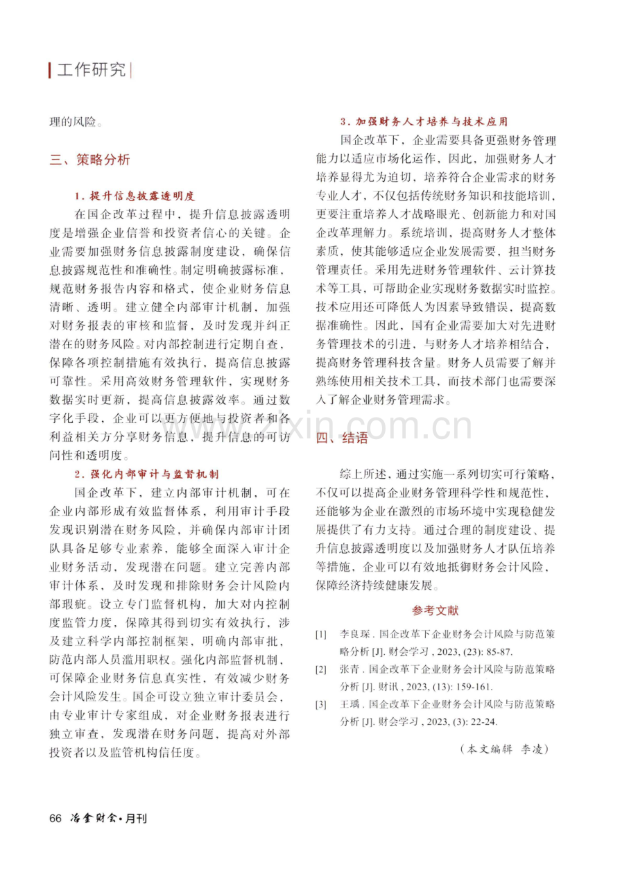 国企改革背景下的企业财务会计风险识别与防范策略探究.pdf_第3页