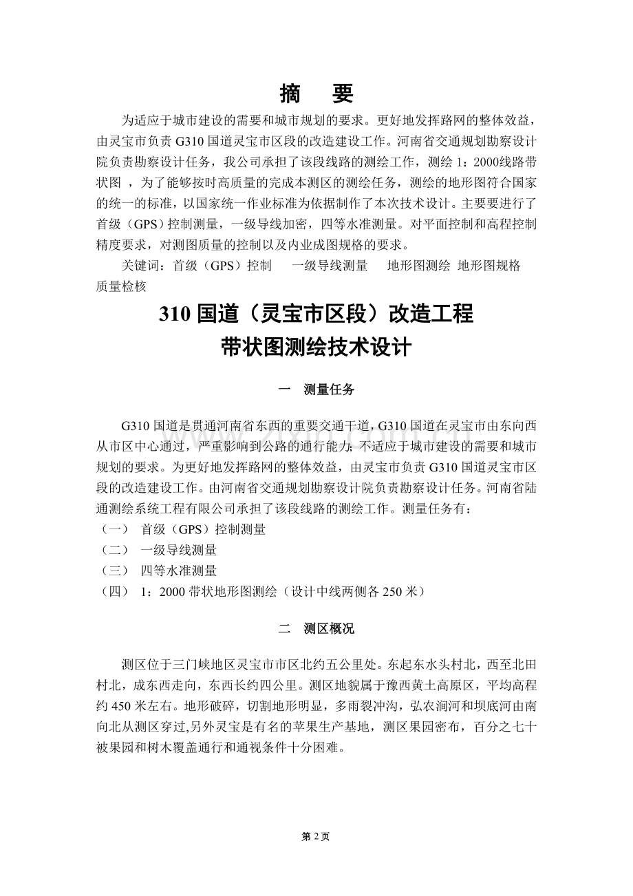 310国道改造工程设计说明书-本科论文.doc_第2页