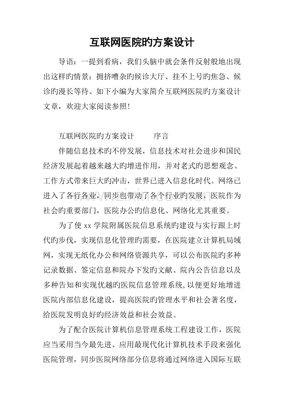 互联网医院的方案设计.doc_第1页