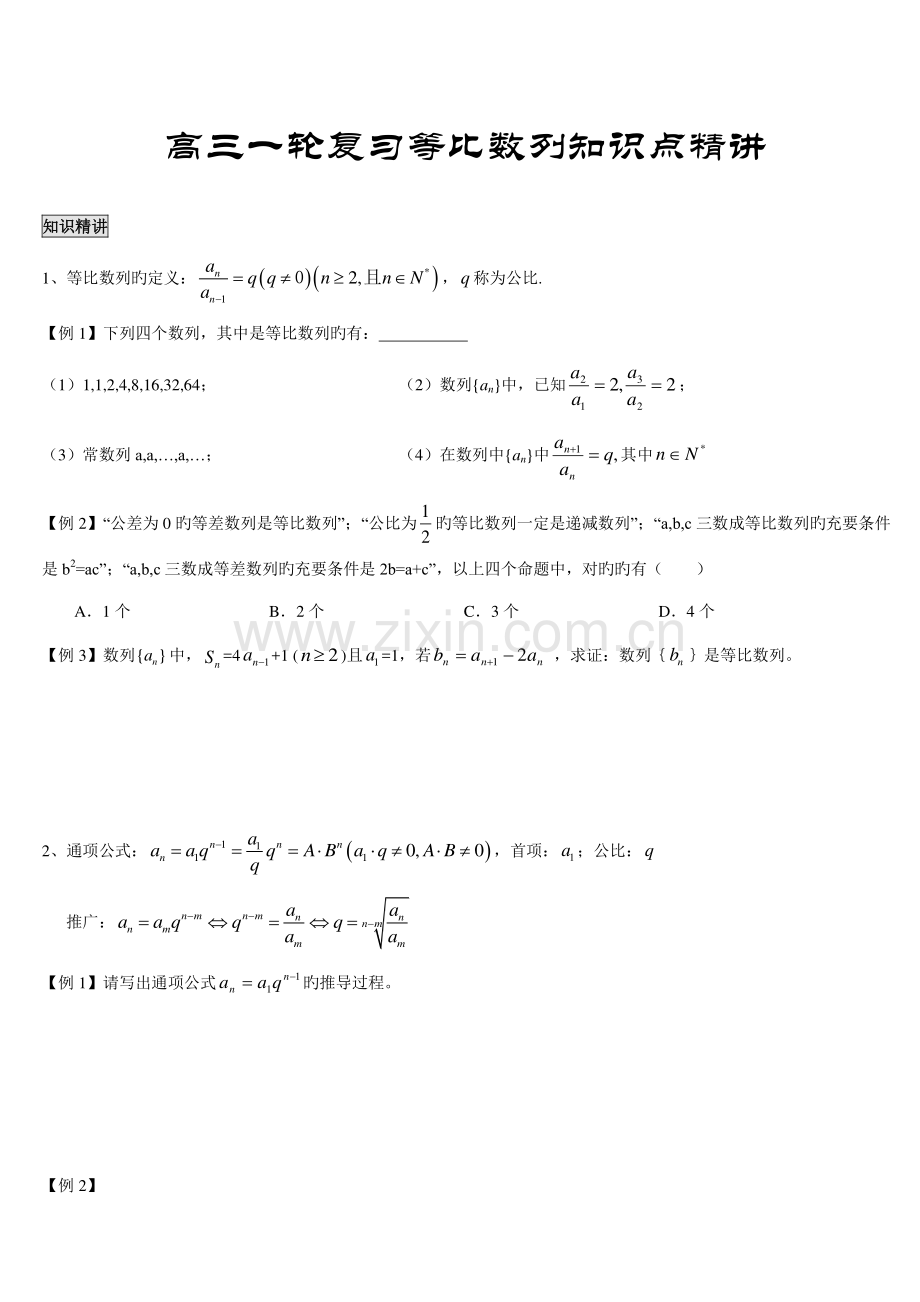 2023年高三一轮复习等比数列知识点精讲.doc_第1页