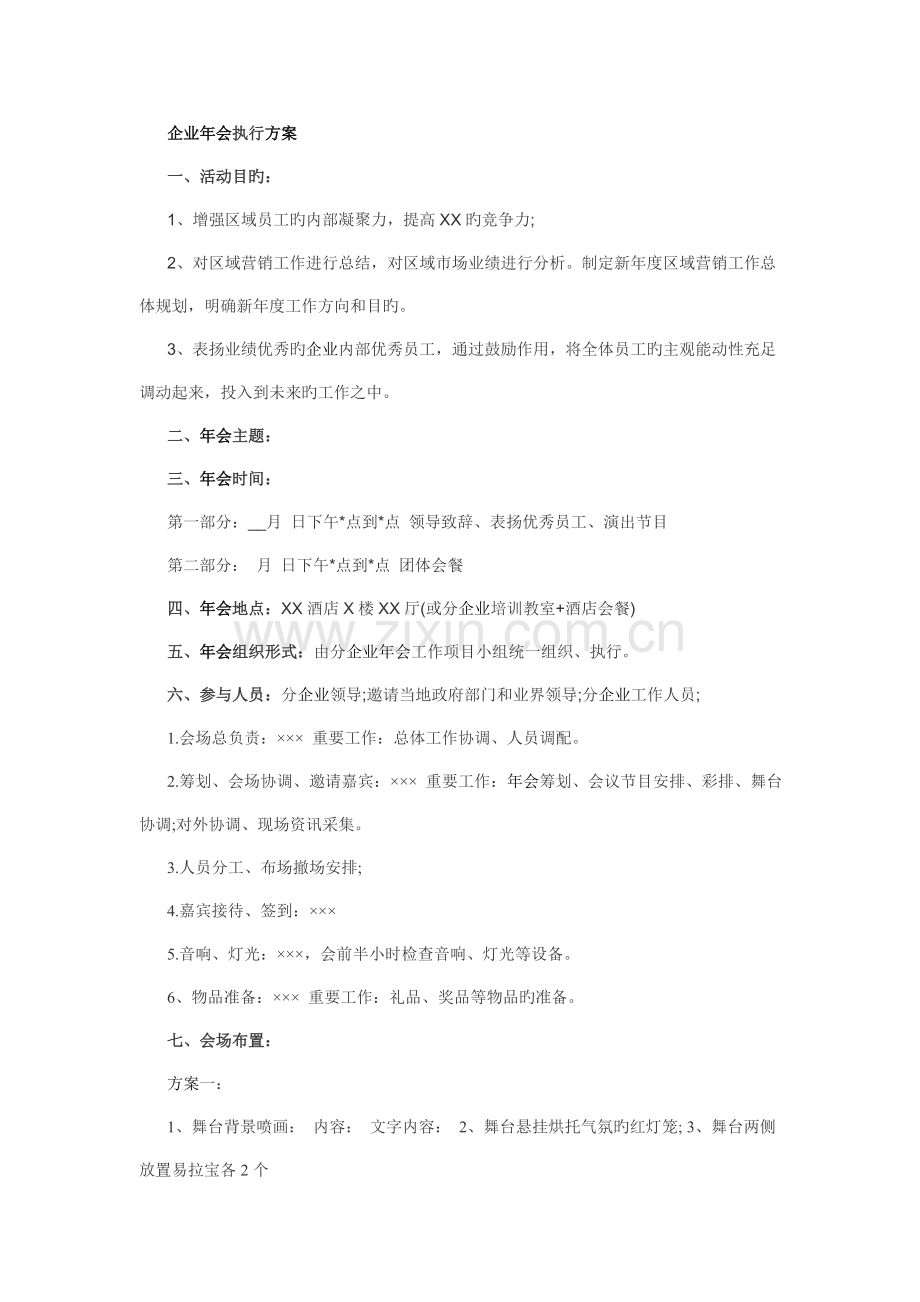 公司年会方案怎么做.doc_第1页