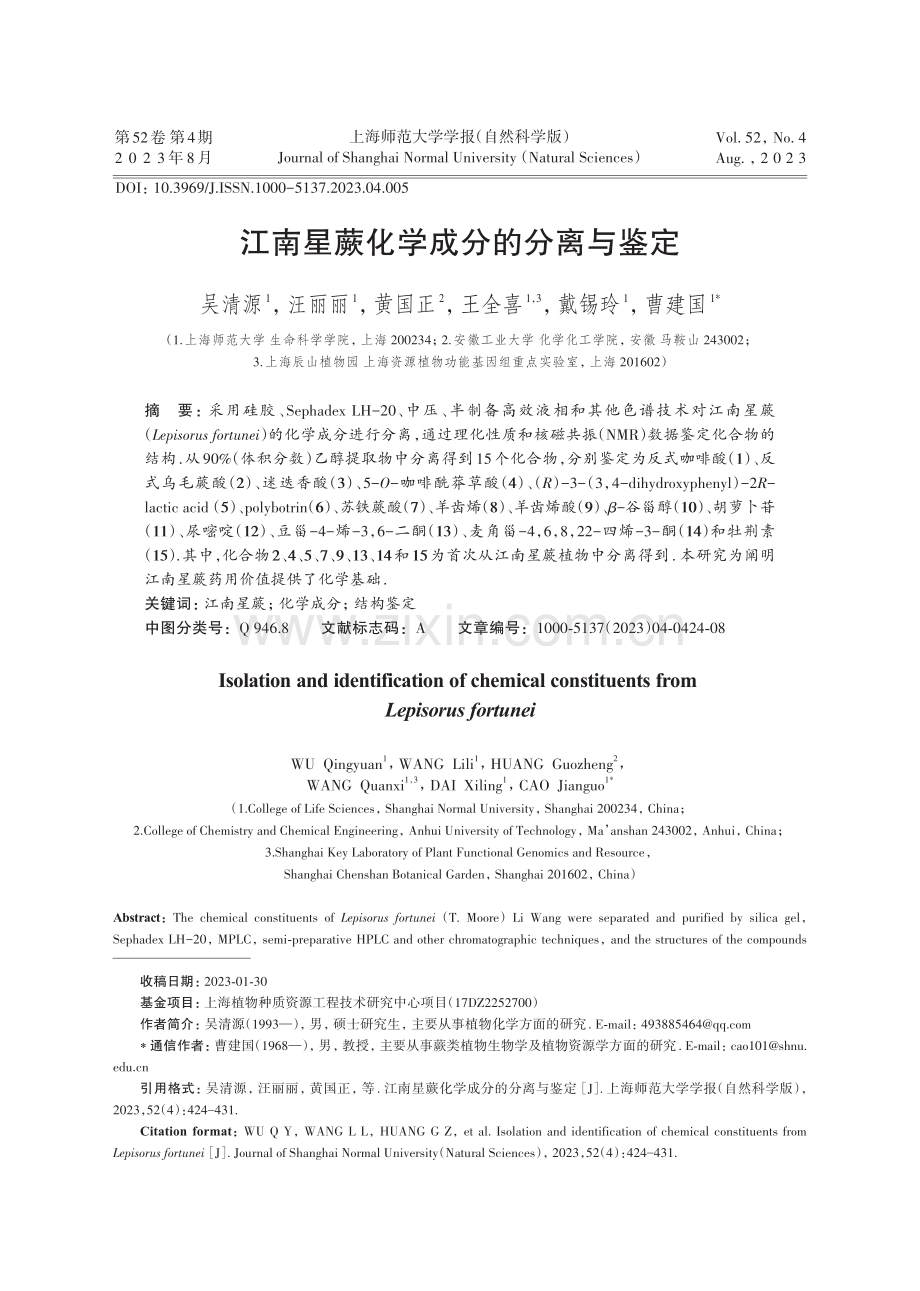 江南星蕨化学成分的分离与鉴定.pdf_第1页