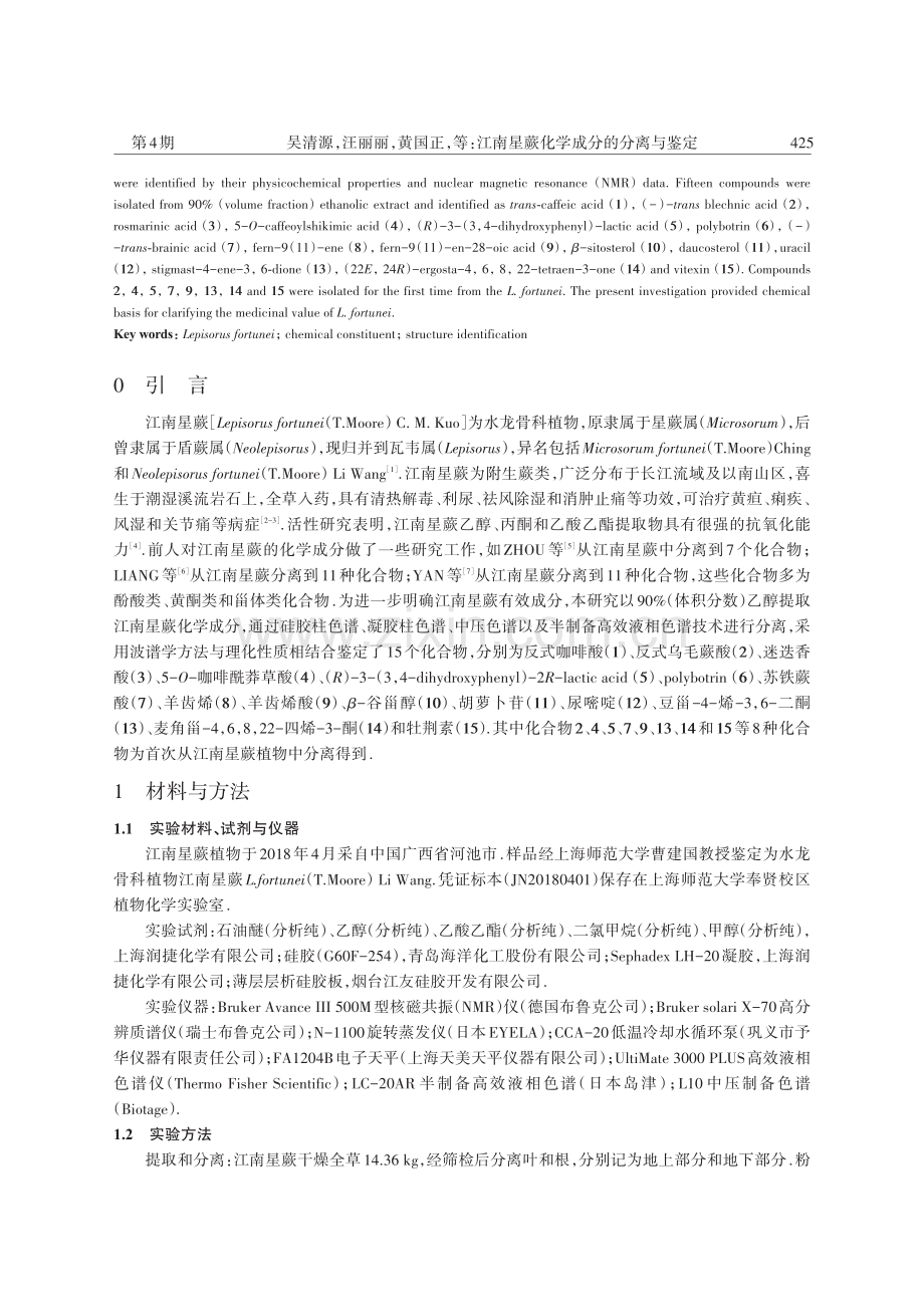 江南星蕨化学成分的分离与鉴定.pdf_第2页