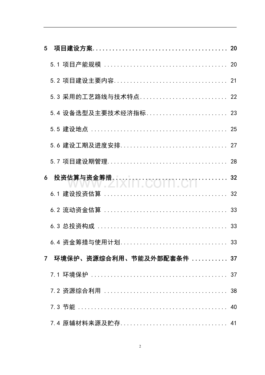 山茶油科研开发及工厂化生产项目可行性研究报告书.doc_第2页