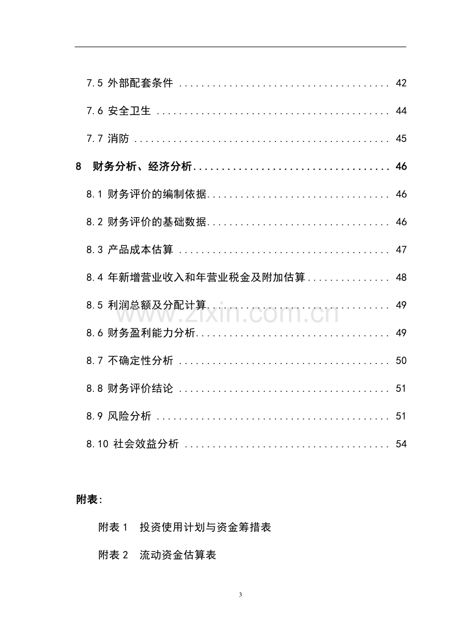 山茶油科研开发及工厂化生产项目可行性研究报告书.doc_第3页