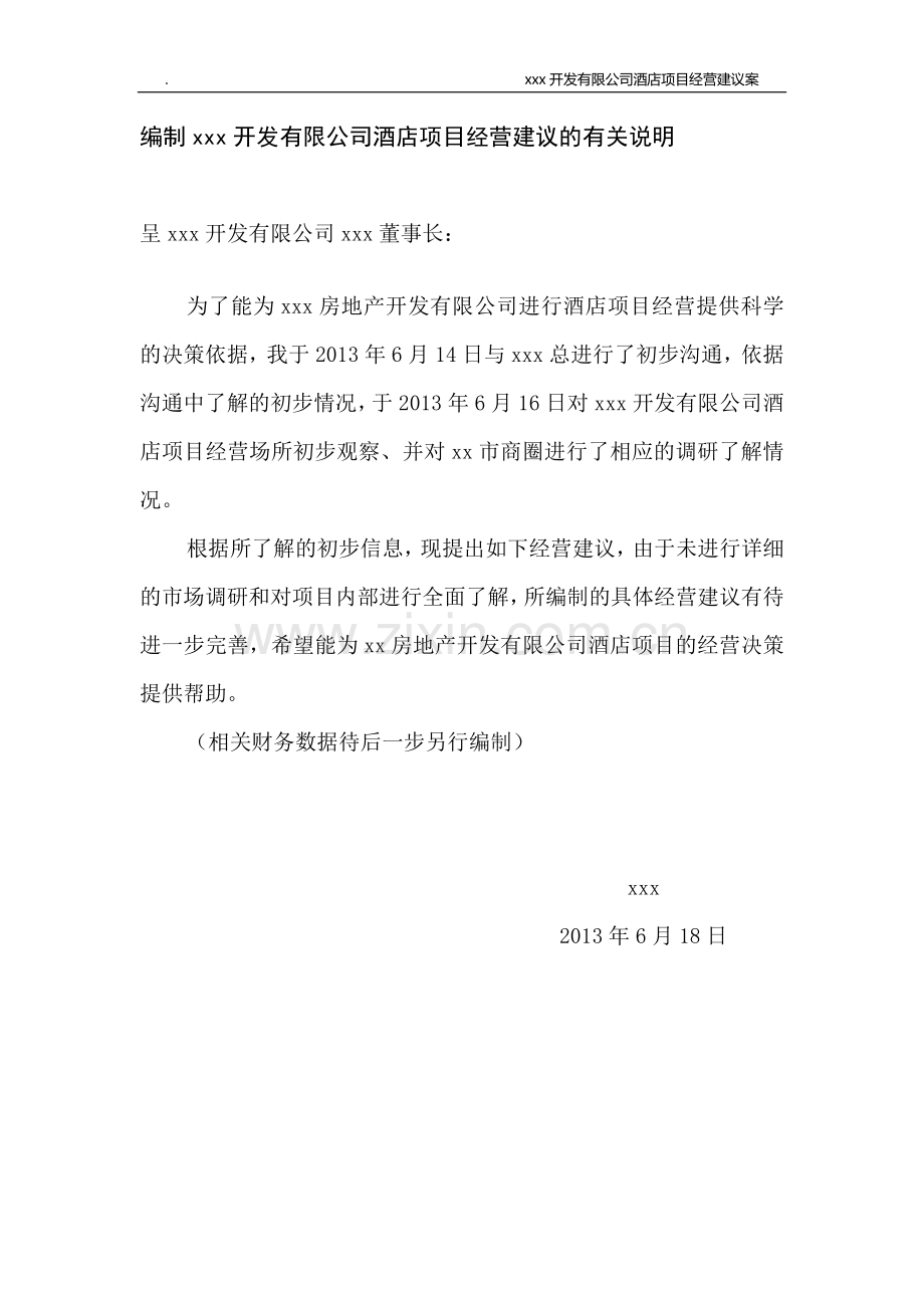 某酒店项目经营建议案--大学毕业论文设计.doc_第2页