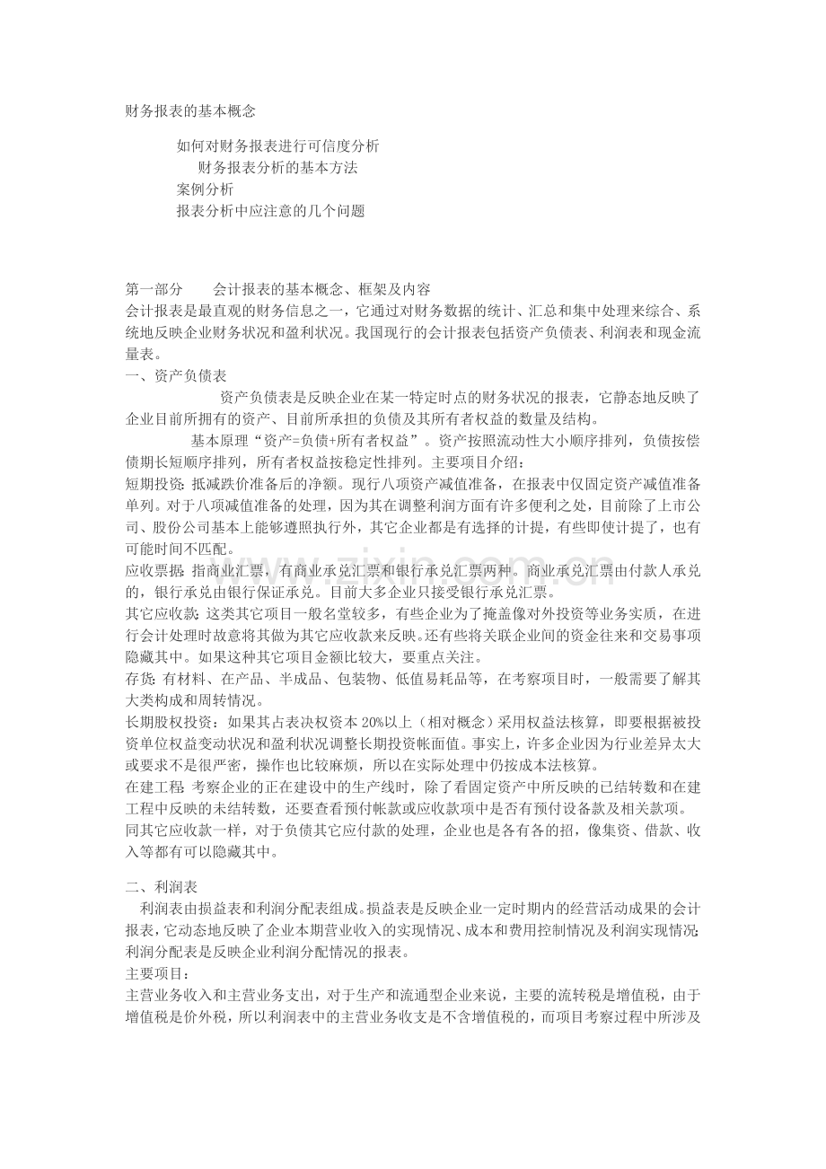 银行授信如何进行财务分析(很实用的).doc_第1页