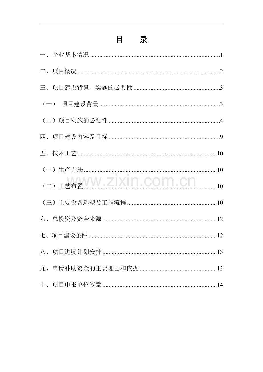 年产80万套副车架及仪表板横梁总成系列产品焊接生产线技术改造项目资金可行性研究报告.doc_第2页