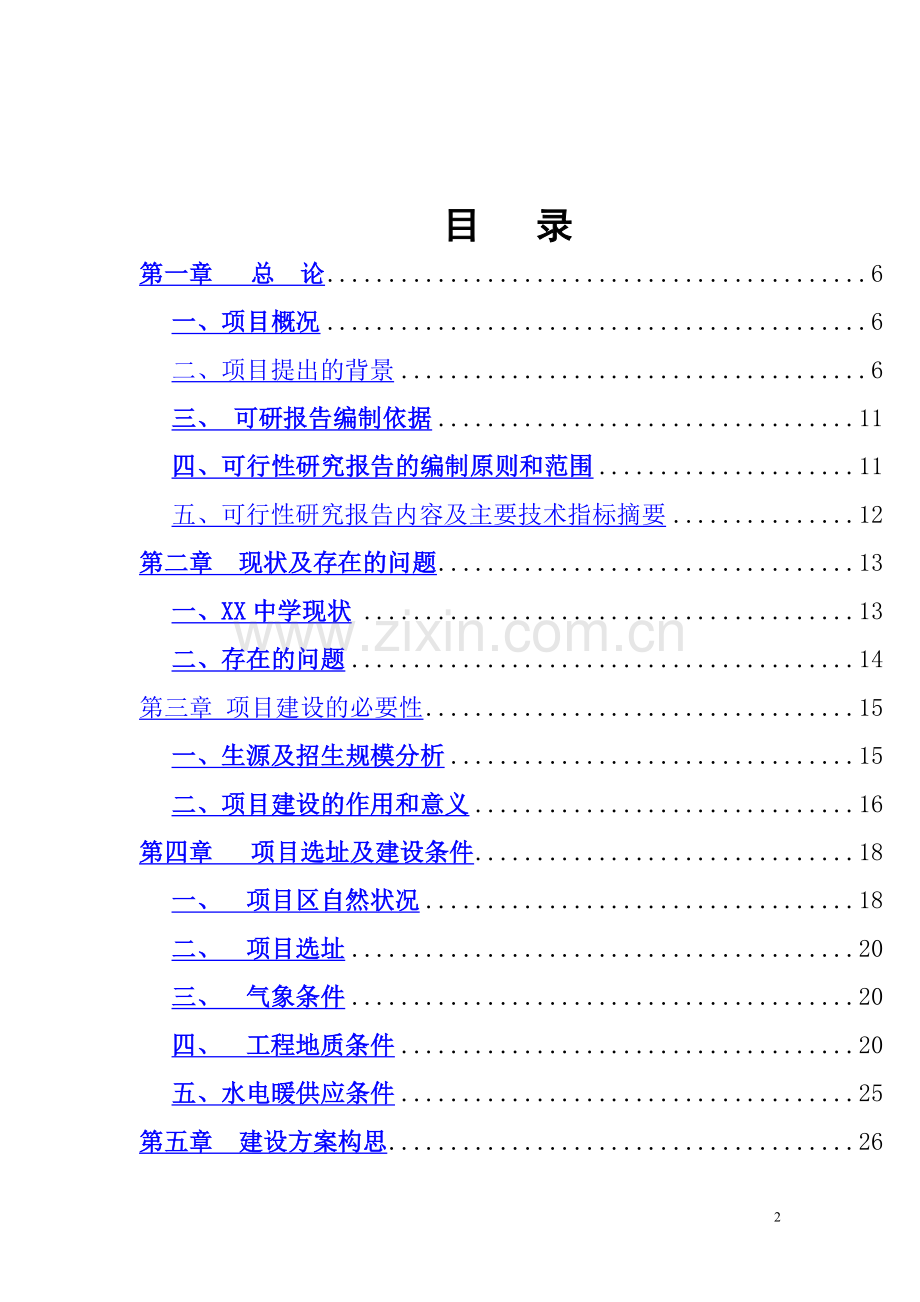 某中学迁建项目可行性研究报告书.doc_第2页