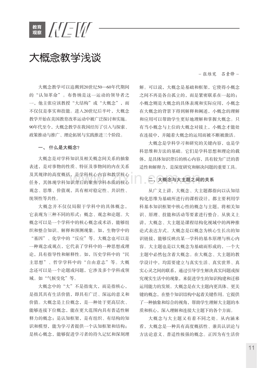 大概念教学浅谈.pdf_第1页