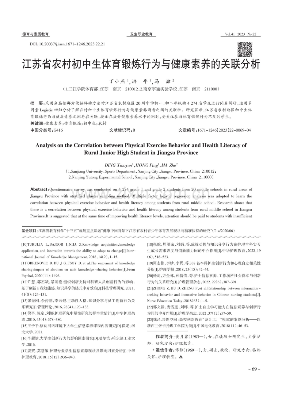 江苏省农村初中生体育锻炼行为与健康素养的关联分析.pdf_第1页