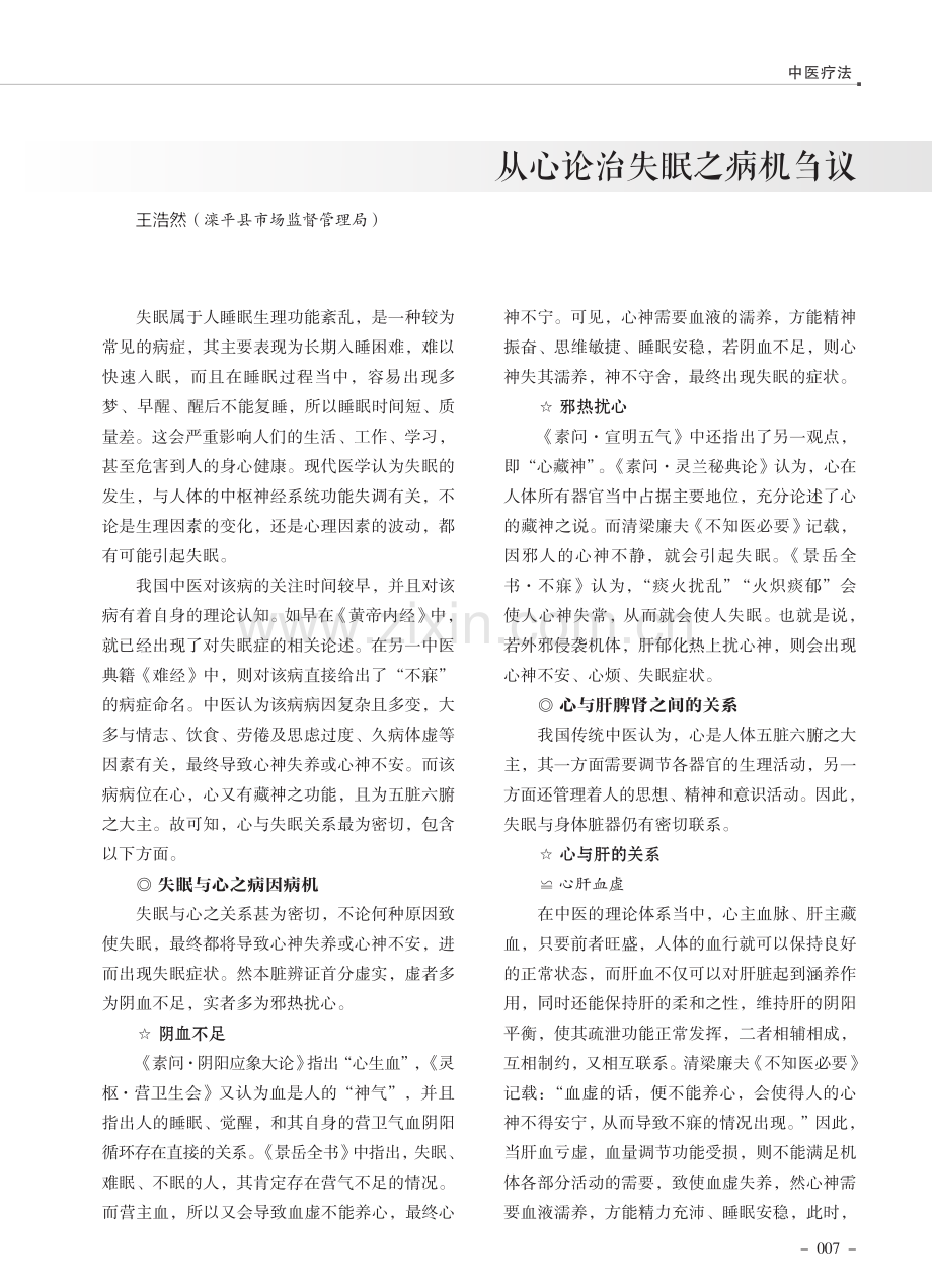 从心论治失眠之病机刍议.pdf_第1页