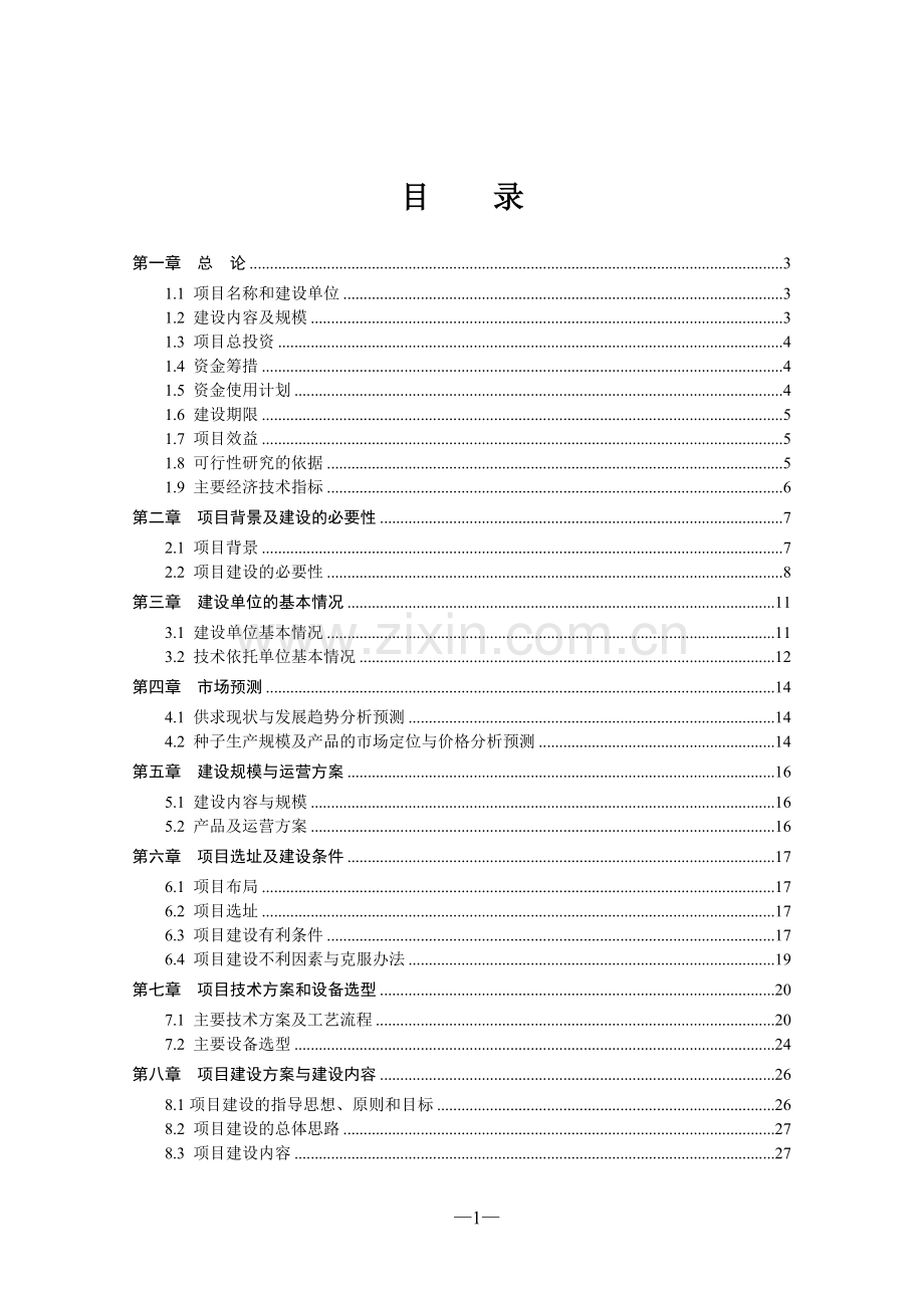 青贮玉米种子繁育基地建设项目可行性研究报告.doc_第2页