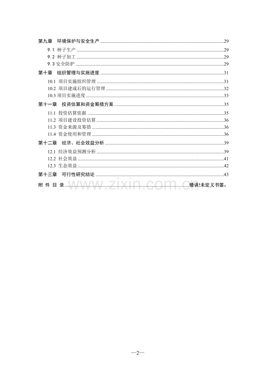 青贮玉米种子繁育基地建设项目可行性研究报告.doc_第3页