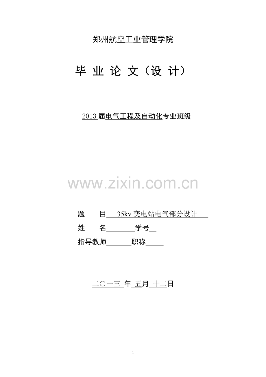 大学毕业论文-—35kv变电站电气部分设计(设计).doc_第1页