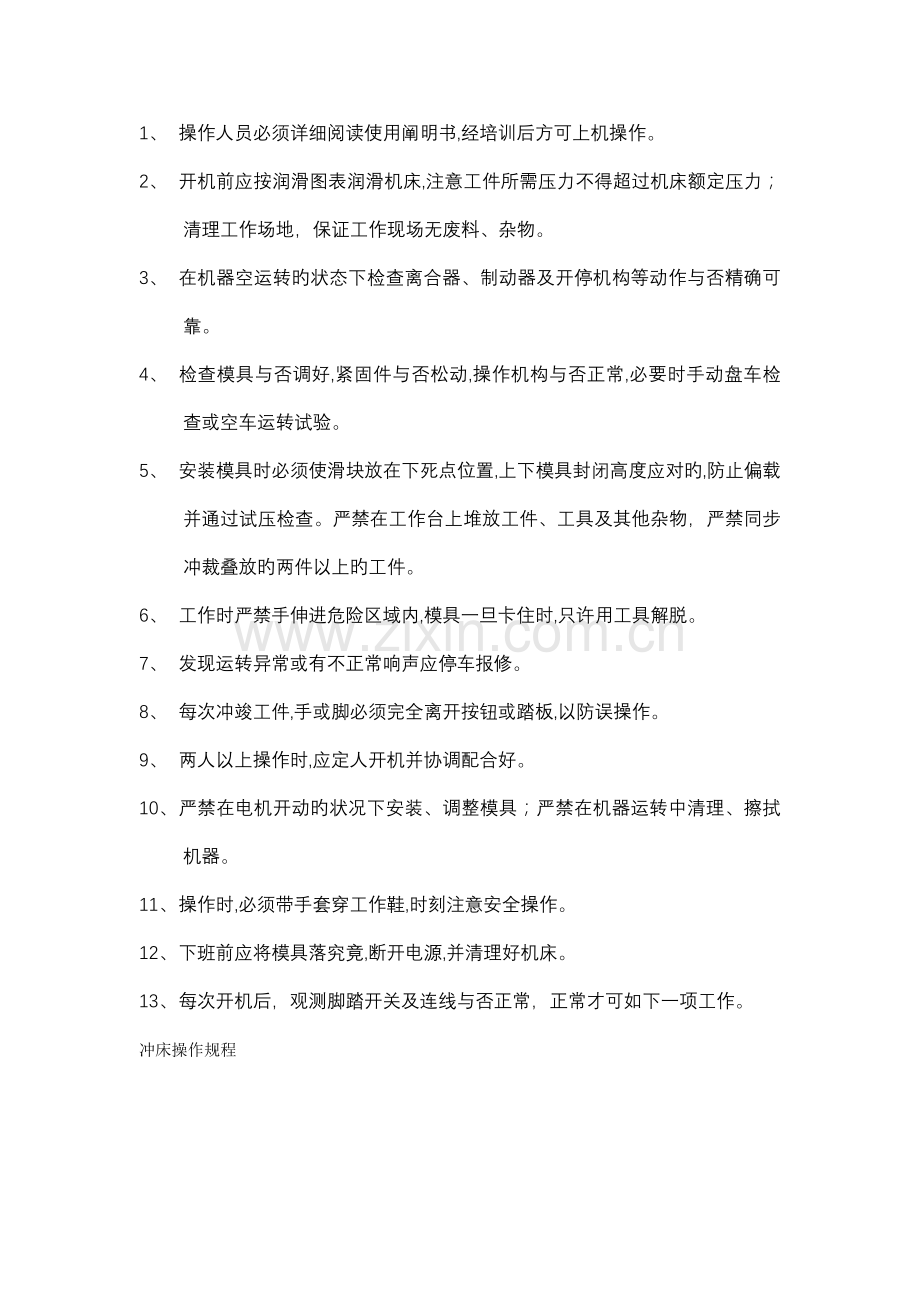 压力机安全操作规程.docx_第1页