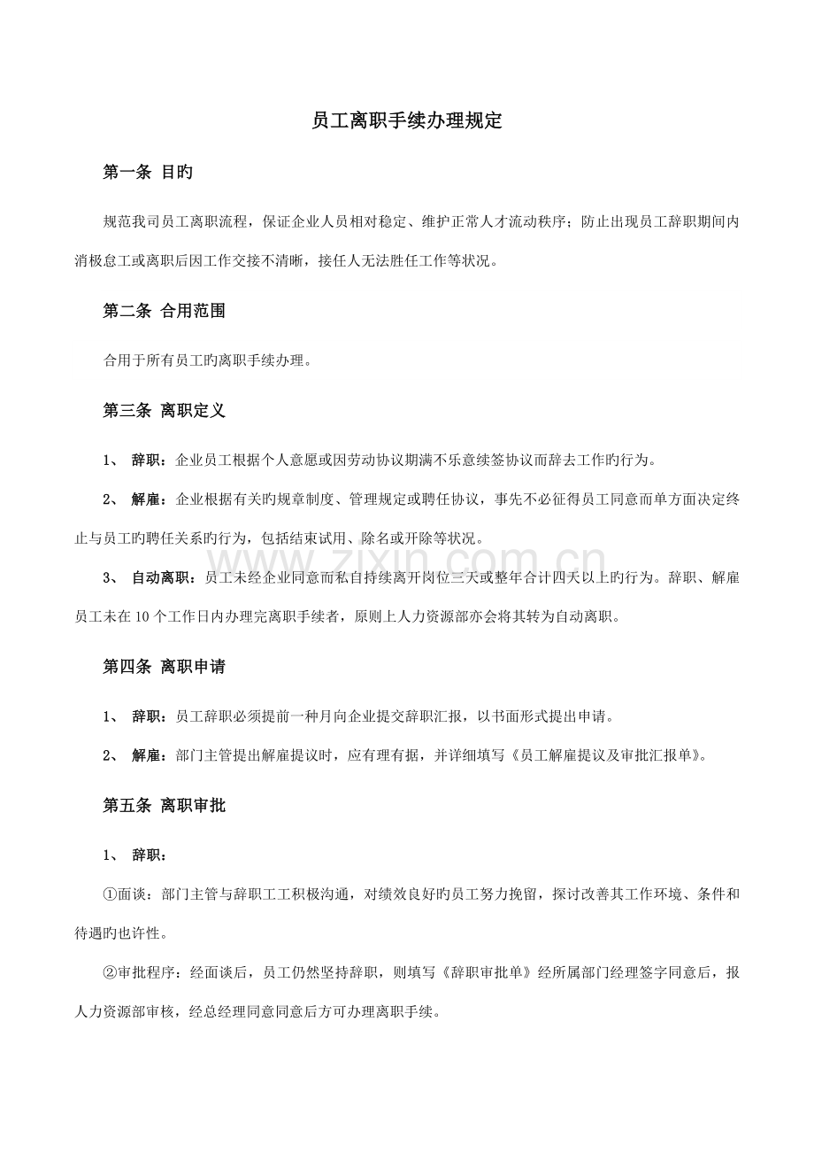 员工离职手续细则流程表格.docx_第1页