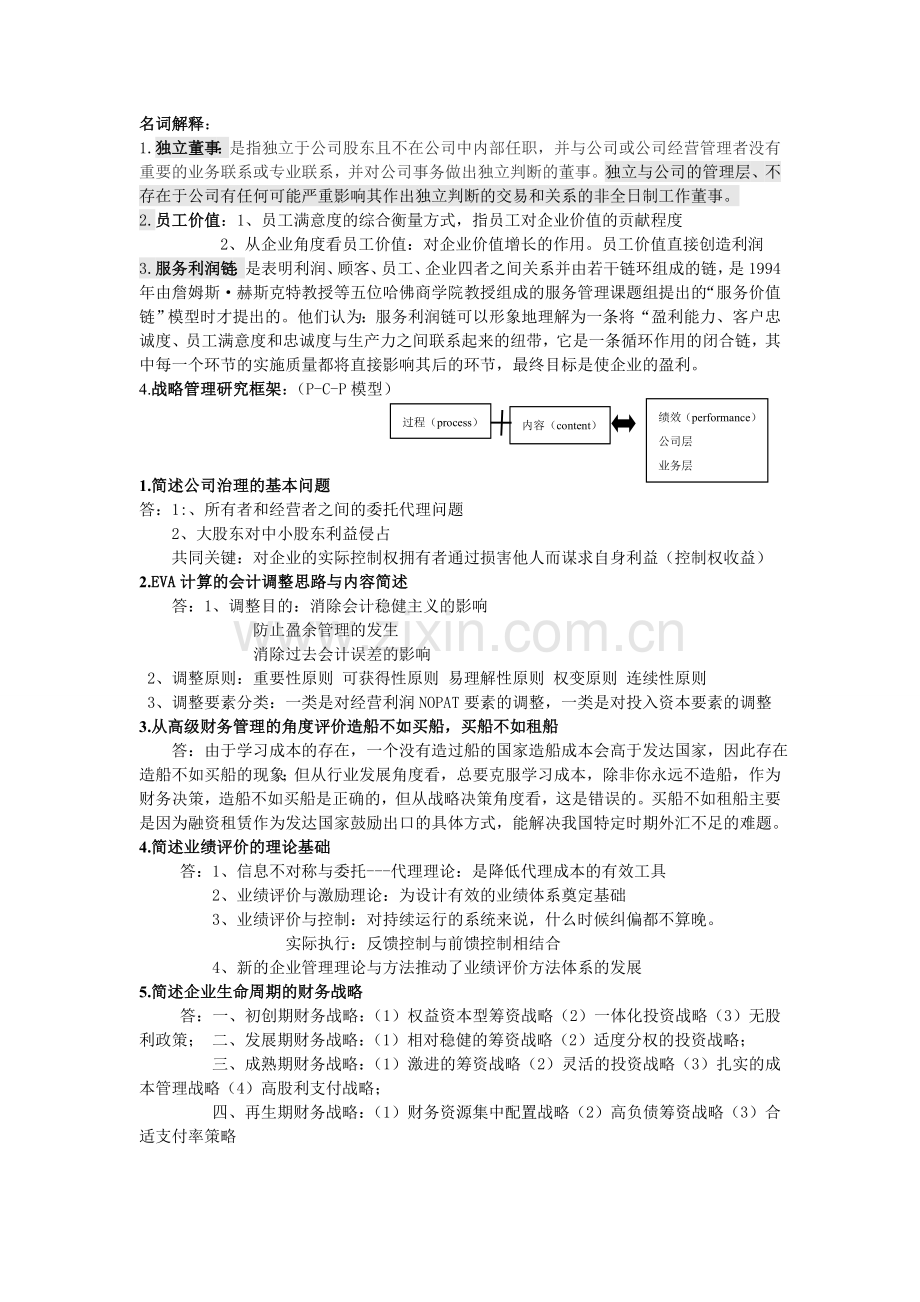 高级财务管理考试资料整理试题及答案.doc_第2页