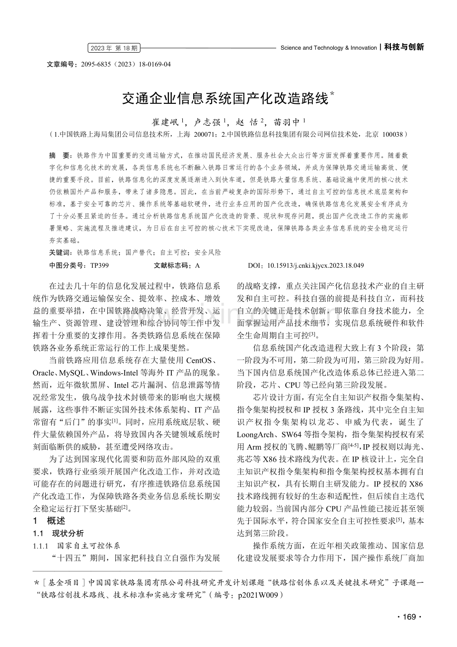 交通企业信息系统国产化改造路线.pdf_第1页