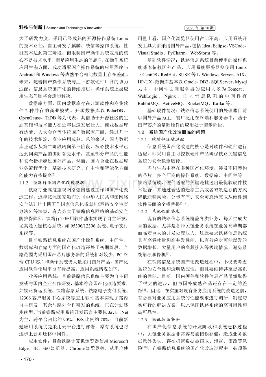 交通企业信息系统国产化改造路线.pdf_第2页