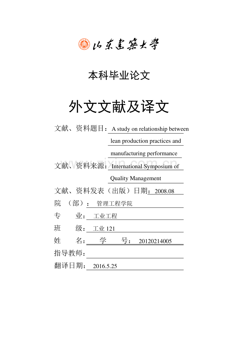 精益生产实践和制造绩效的关系研究--毕业论文外文文献翻译毕业论文.doc_第1页