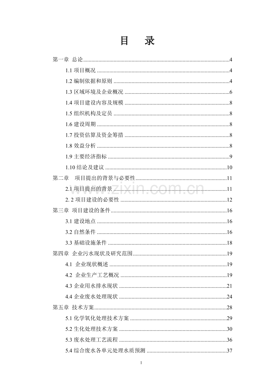 某生产橡胶硫化促进剂化工厂废水治理工程改造项目可行性研究报告.doc_第2页