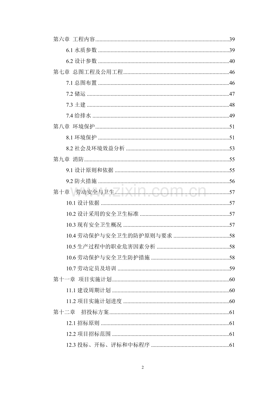 某生产橡胶硫化促进剂化工厂废水治理工程改造项目可行性研究报告.doc_第3页