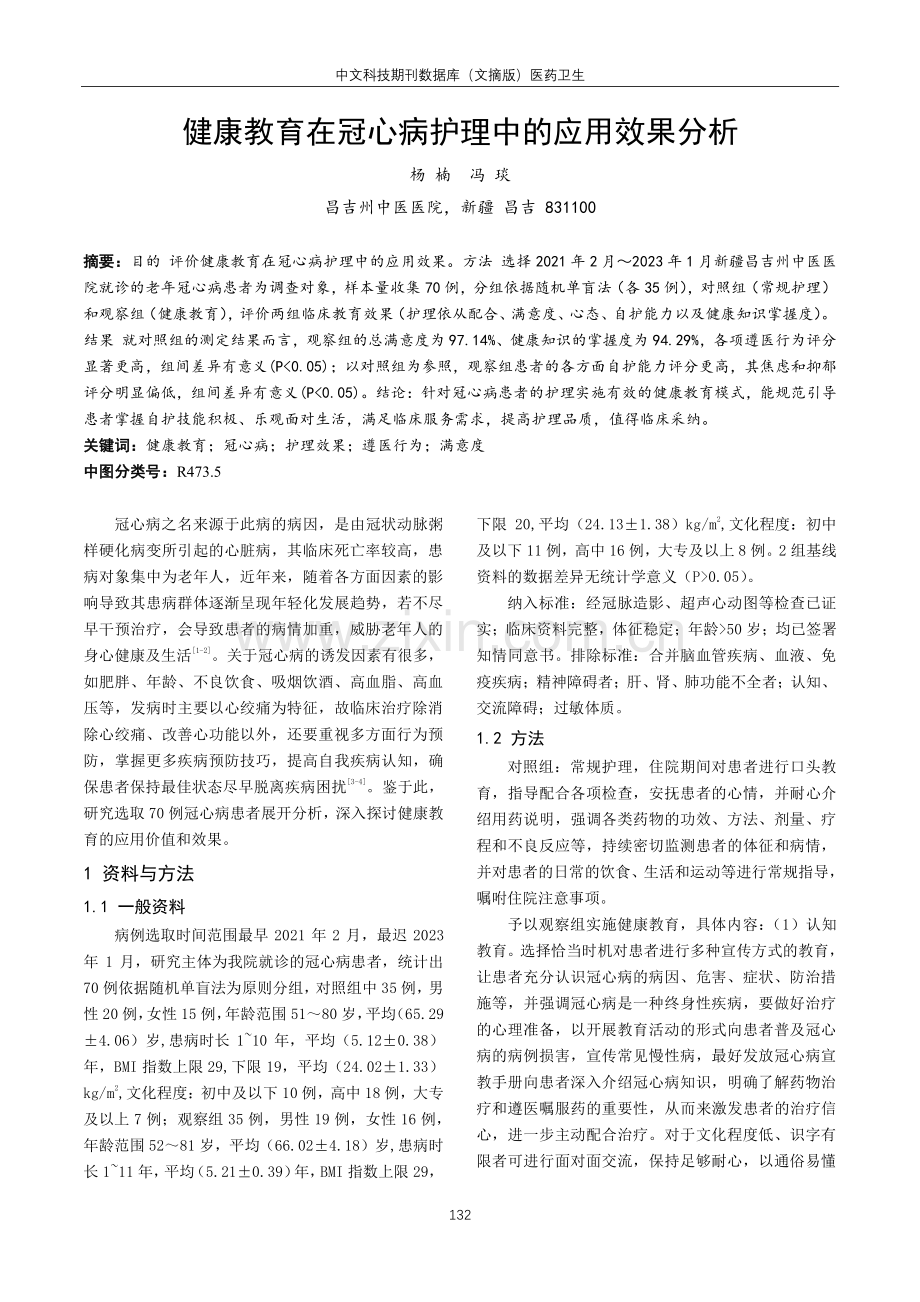 健康教育在冠心病护理中的应用效果分析.pdf_第1页