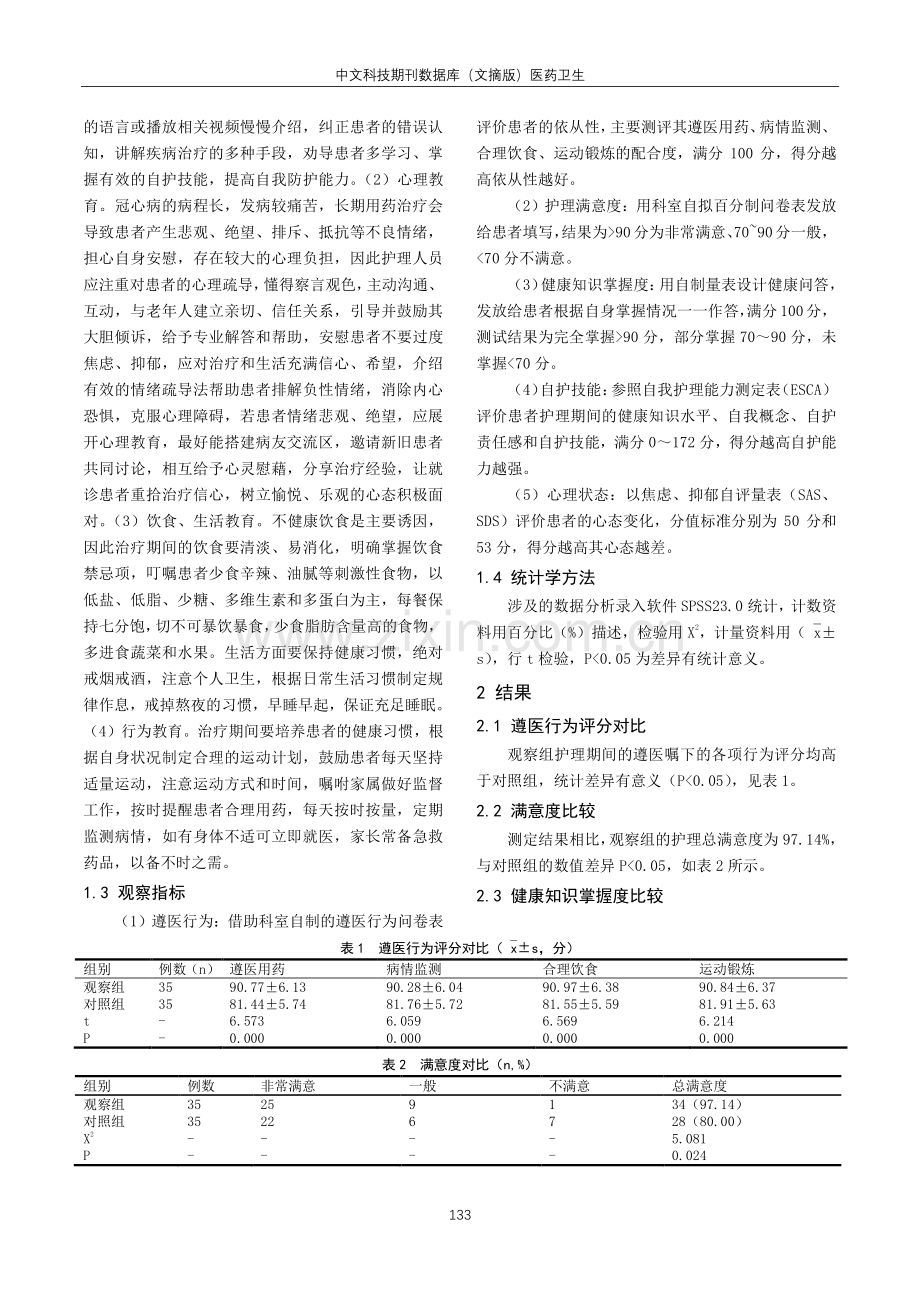 健康教育在冠心病护理中的应用效果分析.pdf_第2页